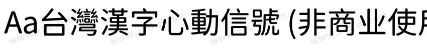Aa台灣漢字心動信號 (非商业使用)字体转换